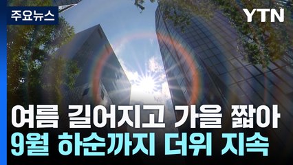 추석 연휴까지 '여름 풍경'...가을 시작은 언제? / YTN
