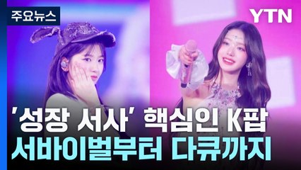 K팝 성장 스토리의 비밀: 서바이벌부터 다큐까지 다양한 이야기 🎤