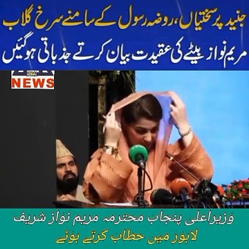 سیرت النبی کانفرنس میں وزیراعلی پنجاب محترمہ مریم نواز شریف کا خطاب بہت جزباتی تقریر