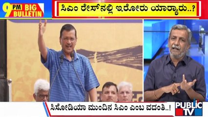 Big Bulletin | ನಾಳೆ ದೆಹಲಿ ಸಿಎಂ ಕೇಜ್ರಿವಾಲ್ ರಾಜೀನಾಮೆ |  HR Ranganath | Sep 16, 2024