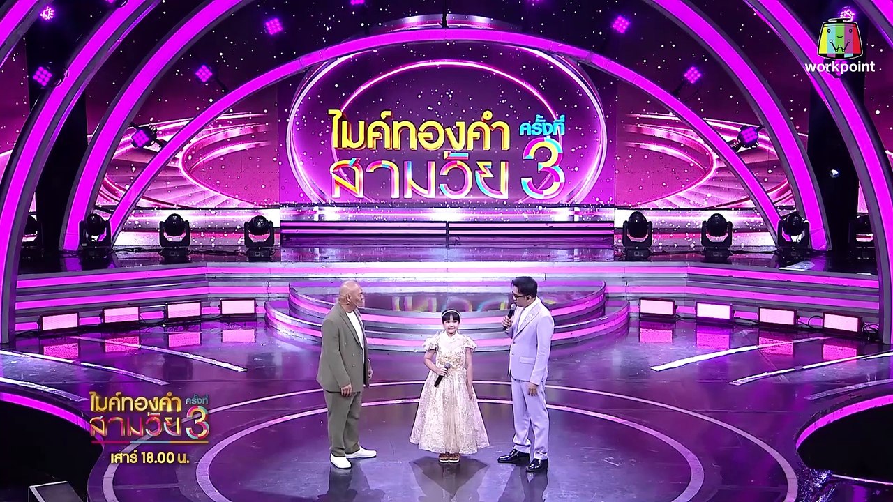 ขอตามล่าหาฝันจึงน้องธีร์ได้กลับมาร้องบนเวทีกันอีกครั้ง | ไมค์ทองคำสามวัย ครั้งที่ 3 | 14 ก.ย. 67