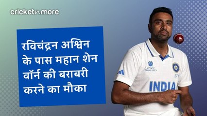 रविचंद्रन अश्विन के पास महान शेन वॉर्न की बराबरी करने का मौका