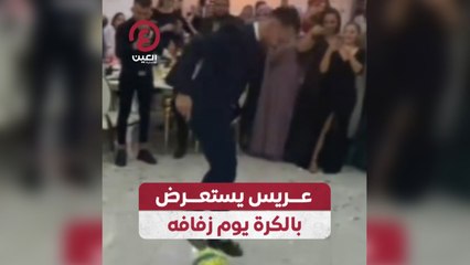 عريس يستعرض بالكرة يوم زفافه