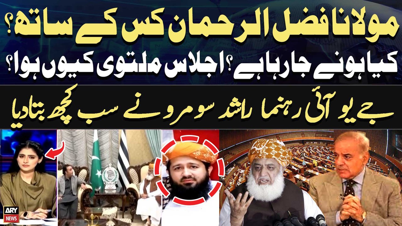 Maulana Fazal-ur-Rehman Kiskay Sath Hen??? - Kya Govt Maulana Ko Mananay Mein Kamiyab Hogai?
