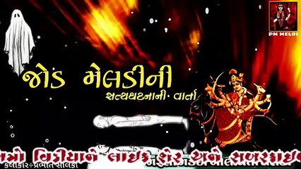 Meldi maa ni varta part 1   Prabhat solanki   Vedula Vaghri Ni Meldi