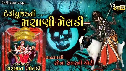 વાઘરી વાણીયાની મેલડી માની વાર્તા   પ્રભાત સોલંકી   Masani Meldi Mani Varta   Prabhat Solanki