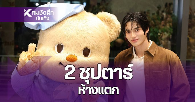 2 ซุป'ตาร์ห้างแตก วิน เมธวิน กับ น้องหมีเนย โคจรมาเจอกัน