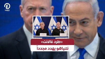 «طرد غالانت » نتنياهو يهدد مجدداً