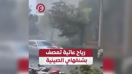 رياح عاتية تعصف بشنغهاي الصينية