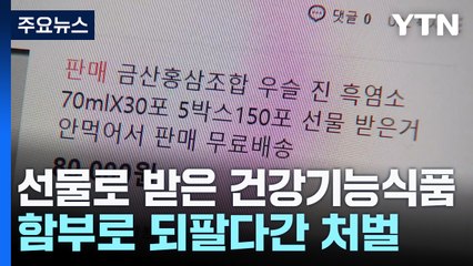 추석 선물 건강기능식품, 함부로 되팔다간 '낭패' / YTN