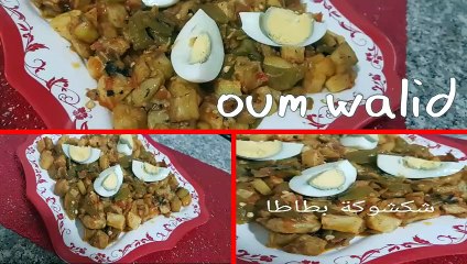 مطبخ ام وليد كنت حايرة واش ندير الفطور سلكتني شكشوكة البطاطا بالفلفل الله الله .