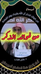 من فوائد الذكر أن الله يقربك يوم القيامة - د. عائض القرني
