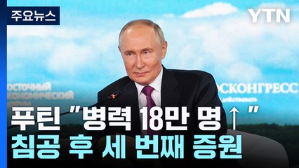 푸틴, 세 번째 병력 증원..."암살 시도는 불장난의 결과" / YTN