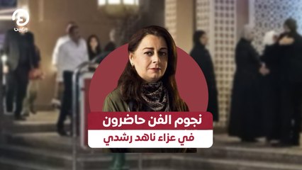 نجوم الفن حاضرون في عزاء ناهد رشدي