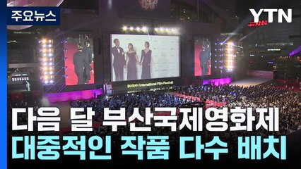 부산국제영화제 프로그래머 추천 '진입 장벽 낮은' 작품은? / YTN