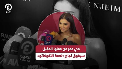 مي عمر عن عملها المقبل: سيفوق نجاح «نعمة الأفوكاتو»