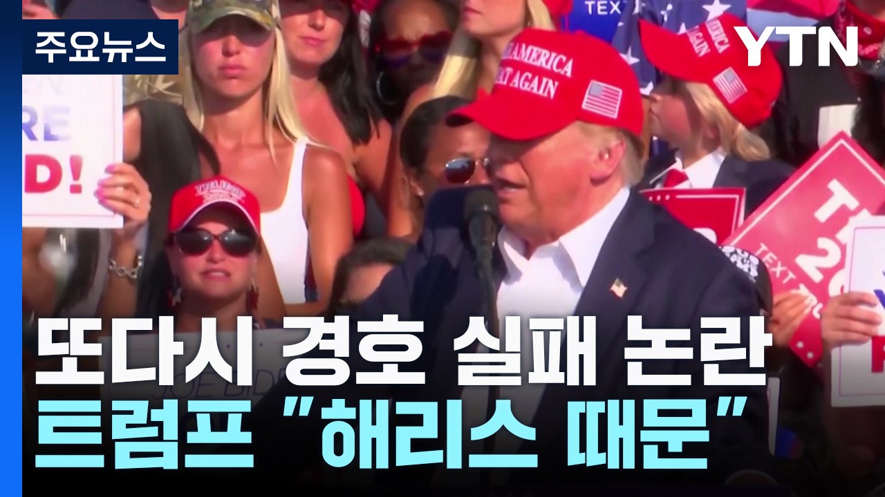 이번에도 경호 실패 논란...트럼프 "해리스 때문" / YTN