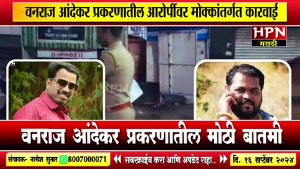Vanraj Andekar : वनराज आंदेकर प्रकरणातील मोठी बातमी ,आरोपींवर करण्यात आली मोठी कारवाई