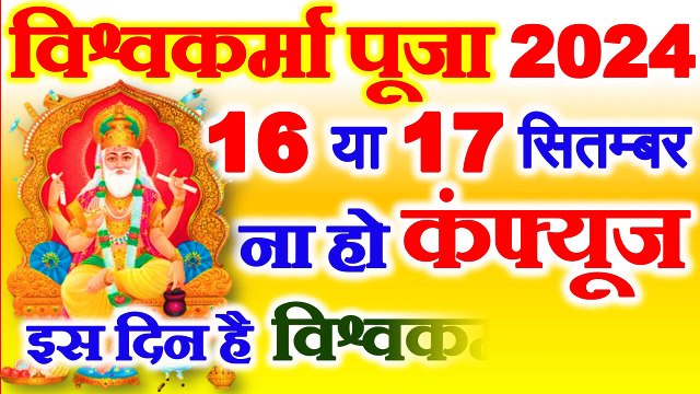 Vishwakarma Puja Kab Hai 2024 _ Vishwakarma Puja Kitni Tarikh Ko Hai _ विश्वकर्मा पूजा कब है 2024