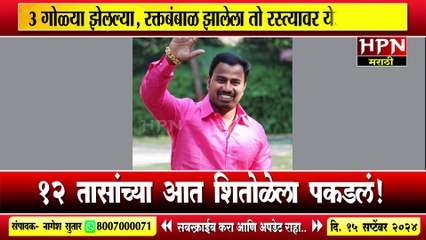 Pune Crime News:ऐन गणेशोत्सवात पुण्यात पुन्हा गोळीबार ! 3 गोळ्या झेलल्या तो रस्त्यावर येऊन पडला,अन..
