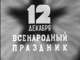 12 декабря 1937, выборы в Верховный Совет СССР