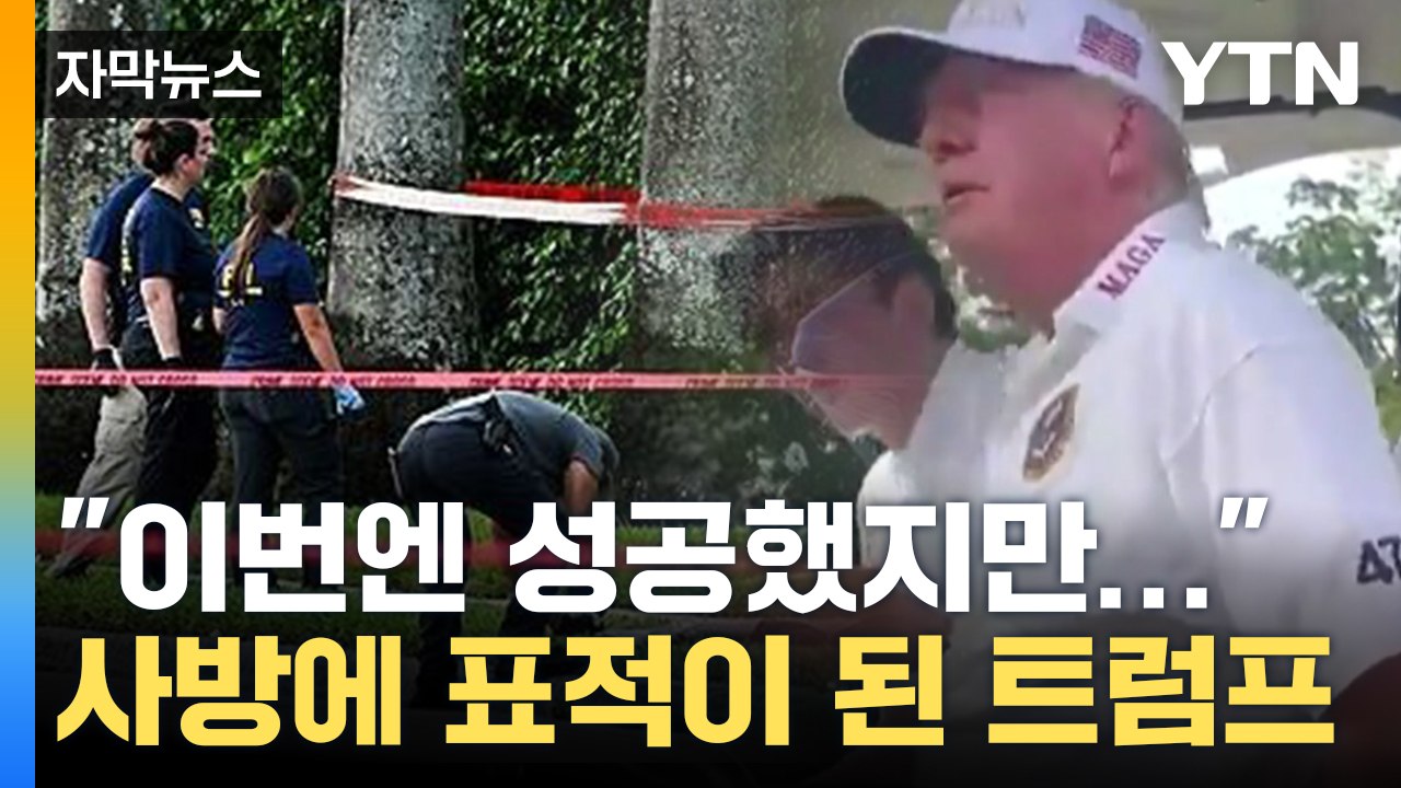 [자막뉴스] "이번엔 성공했지만..." 트럼프 경호 어려울 수밖에 없는 이유 / YTN