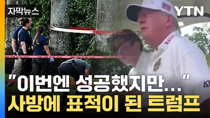 [자막뉴스] "이번엔 성공했지만..." 트럼프 경호 어려울 수밖에 없는 이유 / YTN