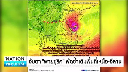 ร้านหมูยอ สละบ้านให้น้ำโขงไหลผ่าน | เนชั่นทันข่าวเช้า | 17 ก.ย. 67 | PART 3