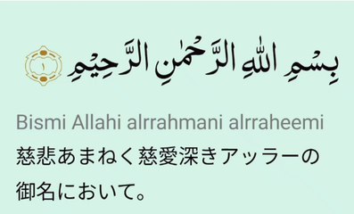 Surah Al-Fatiha with Japanese meaning  日本語の意味を持つスーラ・アル・ファティハ