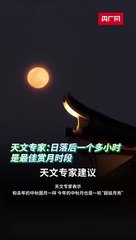 中秋超级月亮来袭！最佳赏月时间：日落后一个小时🌕