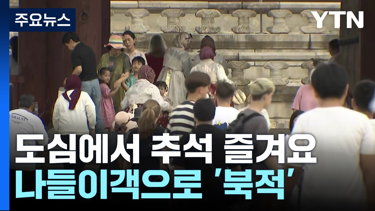 도심에서 추석 즐겨요...고궁, 나들이객으로 '북적' / YTN
