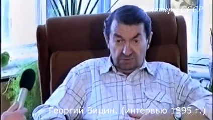 Георгий Вицин (интервью 1995 г.)
