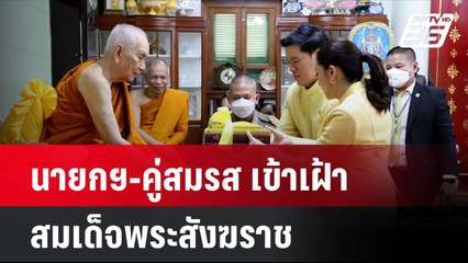 นายกฯ-คู่สมรส เข้าเฝ้าสมเด็จพระสังฆราช | โชว์ข่าวเช้านี้ | 17 ก.ย. 67