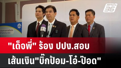 "เด็จพี่" ร้อง ปปง.สอบเส้นเงิน"บิ๊กป้อม-โอ๋-ป๊อด" | โชว์ข่าวเช้านี้ | 17 ก.ย. 67