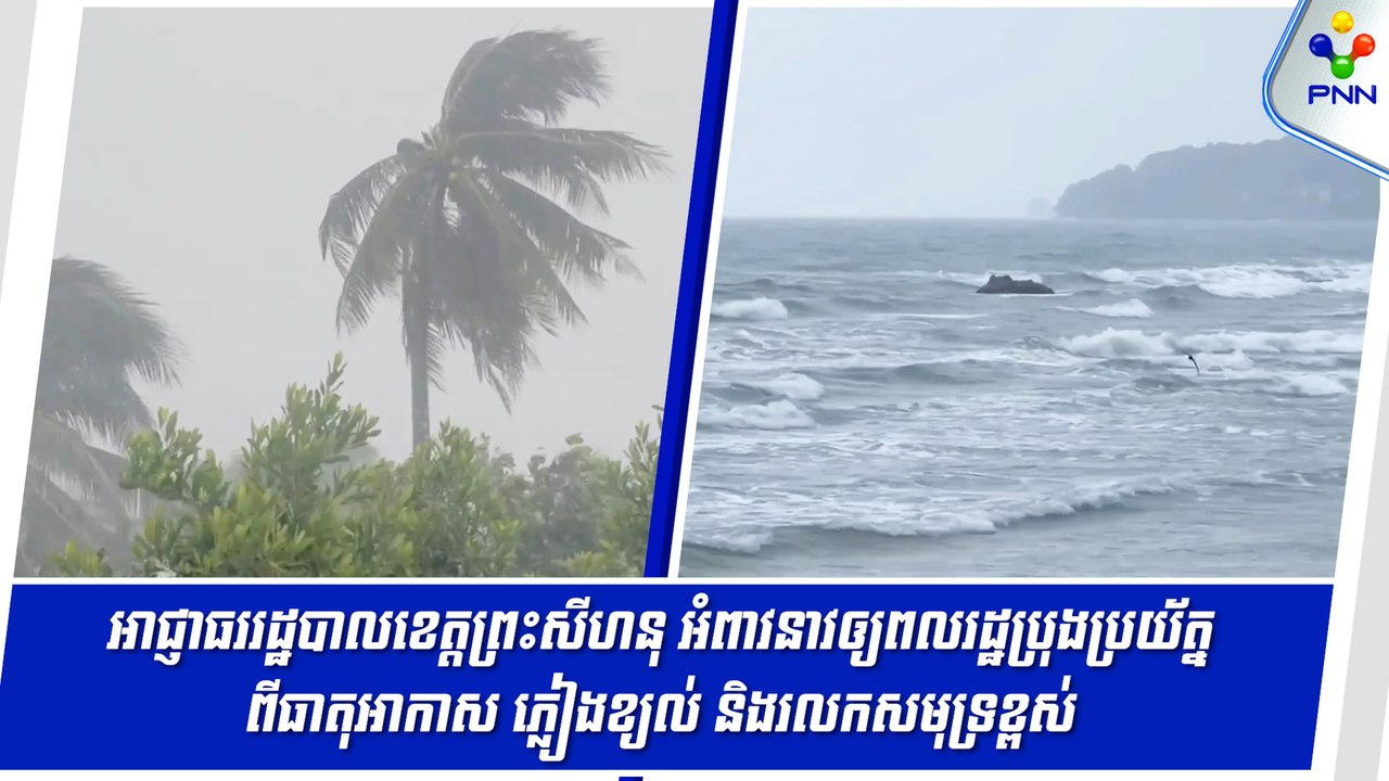 [17-09-24] អាជ្ញាធររដ្ឋបាលខេត្តព្រះសីហនុ អំពាវនាវឲ្យពលរដ្ឋប្រុងប្រយ័ត្នពីធាតុអាកាស ភ្លៀងខ្យល់ និងរលកសមុទ្រខ្ពស់