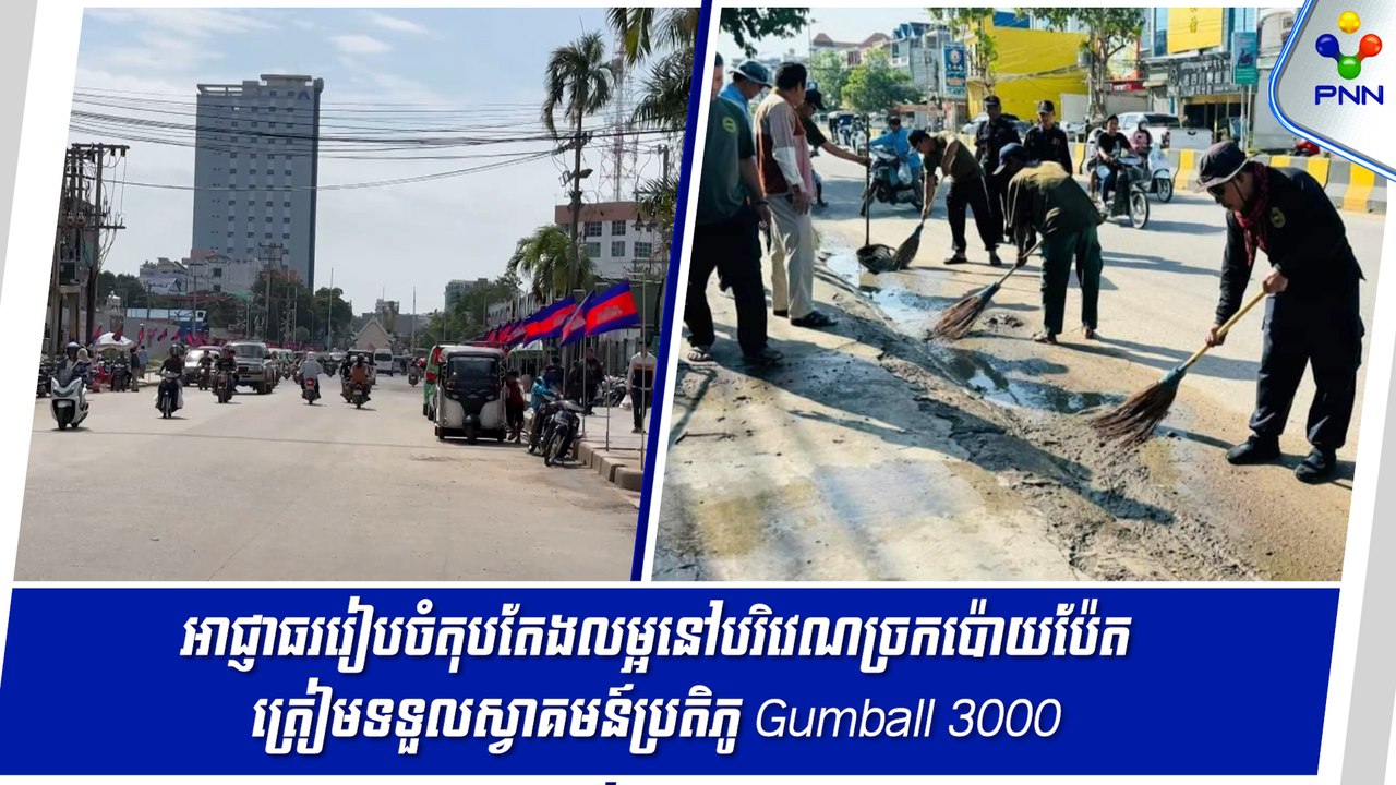 [17-09-24] អាជ្ញាធររៀបចំតុបតែងលម្អនៅបរិវេណច្រកប៉ោយប៉ែត ត្រៀមទទួលស្វាគមន៍ប្រតិភូ Gumball 3000