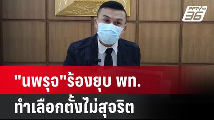 "นพรุจ"ร้องยุบ พท. ทำเลือกตั้งไม่สุจริต| โชว์ข่าวเช้านี้ | 17 ก.ย. 67