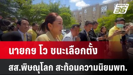 นายกฯ โว ชนะเลือกตั้งสส.พิษณุโลก สะท้อนความนิยมพท.  | โชว์ข่าวเช้านี้ | 17 ก.ย. 67
