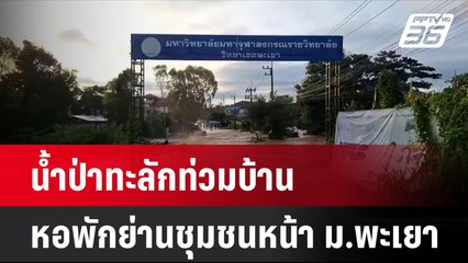 น้ำป่าทะลักท่วมบ้าน-หอพักย่านชุมชนหน้า ม.พะเยา| โชว์ข่าวเช้านี้ | 17 ก.ย. 67