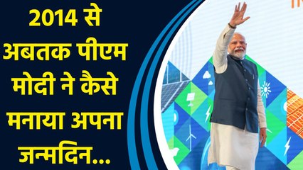 2014 से अबतक PM Modi ने इस तरह खास अंदाज में मनाया अपना जन्मदिन