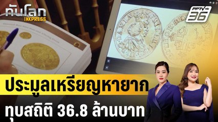 เดนมาร์กประมูลคอลเลกชันเหรียญหายากทุบสถิติ 36.8 ล้านบาท | ทันโลก EXPRESS | 17 ก.ย. 67