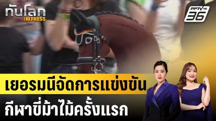 เยอรมนีจัดการแข่งขันกีฬาขี่ม้าไม้ครั้งแรก | ทันโลก EXPRESS | 17 ก.ย. 67