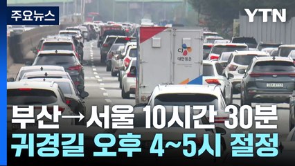 부산→서울 10시간 30분..."귀경길 오후 4~5시 절정" / YTN