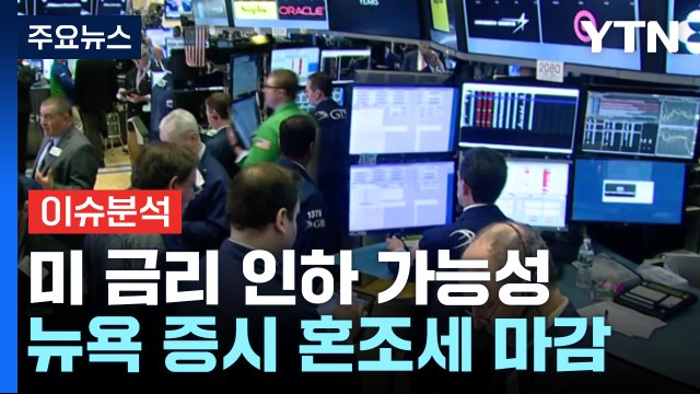 미 연준 금리 결정 임박...하반기 경제는? / YTN