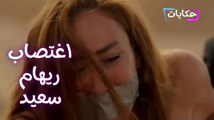 خـ.طـ.ف واغـ .تصاب ريهام سعيد .. قلعـ.وها وخدوا اللي عاوزينه وسابوها في الصحراء