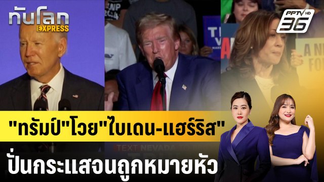 ทรัมป์ โวย ไบเดน-แฮร์ริส ปั่นกระแสจนถูกหมายหัว |ทันโลก EXPRESS | 17 ก.ย. 67