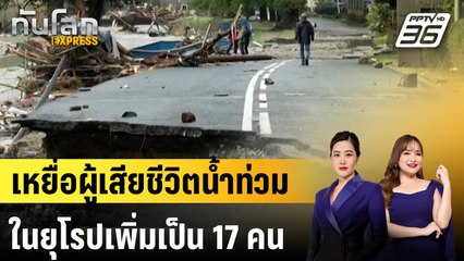 เหยื่อผู้เสียชีวิตน้ำท่วมในยุโรปเพิ่มเป็น 17 คน |ทันโลก EXPRESS | 17 ก.ย. 67