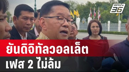 "ประเสริฐ"ยันดิจิทัลวอลเล็ตเฟส 2 ไม่ล้ม | เที่ยงทันข่าว | 17 ก.ย. 67