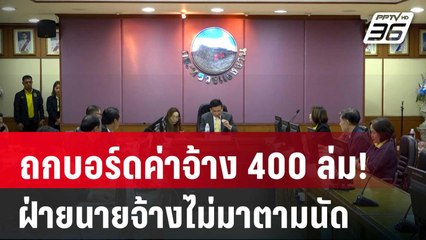 ถกบอร์ดค่าจ้าง 400 ล่ม! ฝ่ายนายจ้างไม่มาตามนัด | เที่ยงทันข่าว | 17 ก.ย. 67