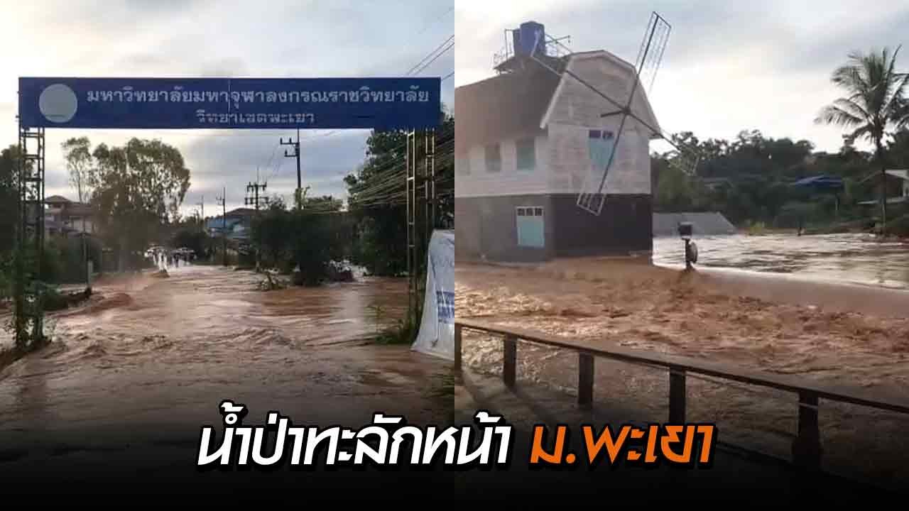 ด่วน ! น้ำป่าทะลักหน้า ม.พะเยา หอพัก-บ้านเรือน...